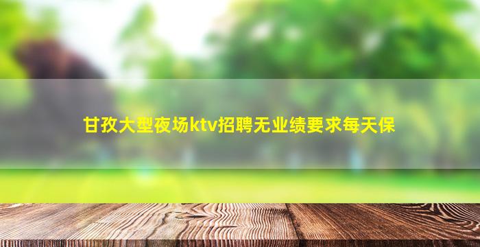 淮南KTV招聘